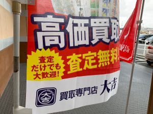 困った頂き物…今回の食器のようにGoTo姶良市・買取専門店大吉タイヨー西加治木店!