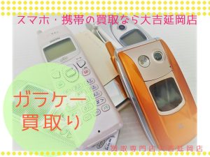 買取 延岡 携帯電話