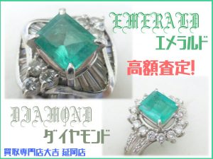 買取 延岡 エメラルド