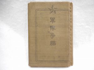 軍隊手帳