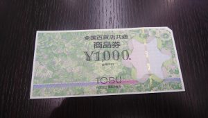 全国百貨店共通商品券の買取なら大吉和光店にお任せ下さい!