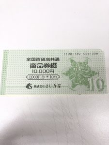 商品券,株主優待券,買取,横須賀