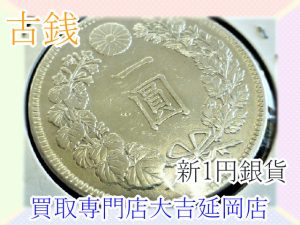 買取 延岡 古銭