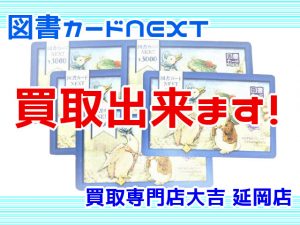 買取 延岡 図書カード