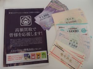 姶良市の買取専門店大吉タイヨー西加治木店では地元企業でも全国区でもギフトカード・お食事券など金券各種お買取しております！