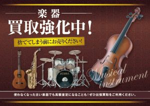 楽器も買取強化中！楽器の買取なら大吉イオンタウン諏訪の森店！
