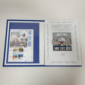 大吉鶴見店は地方自治法施行60周年　切手とプルーフ貨幣 Bセット 東京都をお買取りしました。