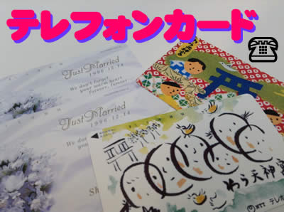 買取,京都,白梅,テレカ