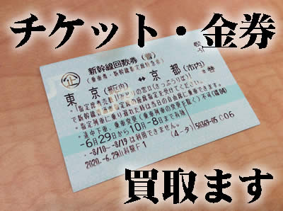 買取　京都　チケット