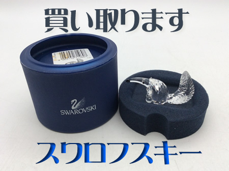 スワロフスキー,買取,大津
