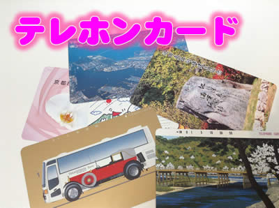 買取,京都,白梅,テレカ