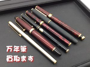万年筆,買取,大津