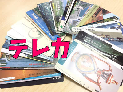 テレカの買取りおはやめに(ΦωΦ)大吉フレンドマート宇治店