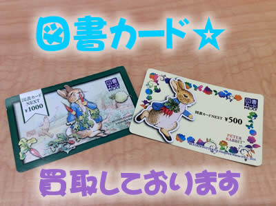 図書カード😊お買取りしております🌟買取専門店大吉京都長岡店