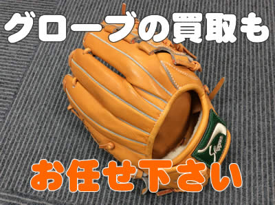 グローブ買取京都大吉