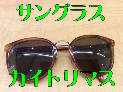 買取,京都,白梅町,サングラス