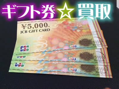 ギフト券お買取りしております 大吉京都長岡店