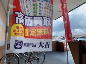 ネクストよりも高価買取！昔の図書カードや図書券は姶良市・買取専門店大吉タイヨー西加治木店に限り高値取引継続中！