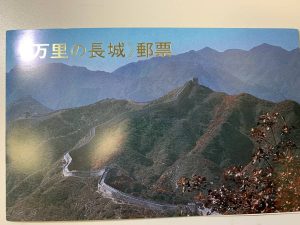 切手　万里の長城