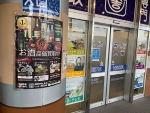 親戚の全員集合が叶わず、置いたままの焼酎は、姶良市・買取専門店大吉タイヨー西加治木店へ買取利用しちゃいましょう！