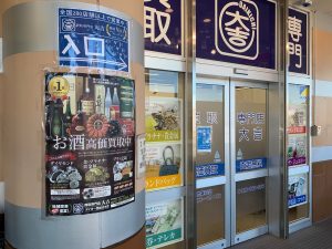 【お盆も無休営業中】お酒は銘柄問わず買取中!飲まないものは姶良市・買取専門店大吉タイヨー西加治木店へ!