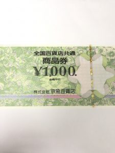 商品券,株主優待券,買取,横須賀