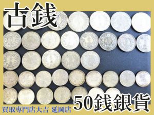 買取 延岡 古銭