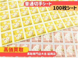 買取 延岡 切手