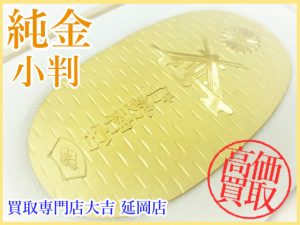 買取 延岡 純金