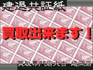 買取 延岡 建退共証紙