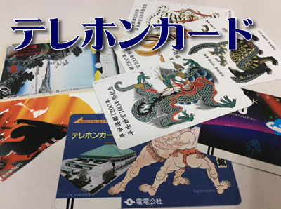 買取,京都,西院,テレカ