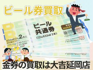 買取 延岡 ビール券
