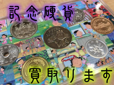 買取　京都　記念硬貨