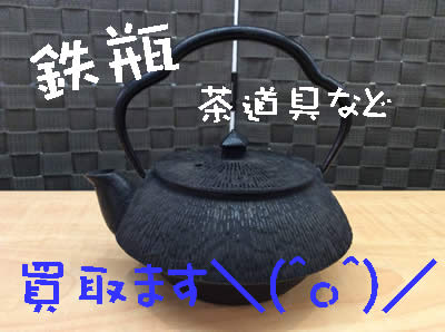 買取 京都 鉄瓶
