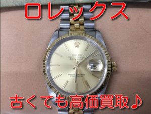 ロレックス 古くても