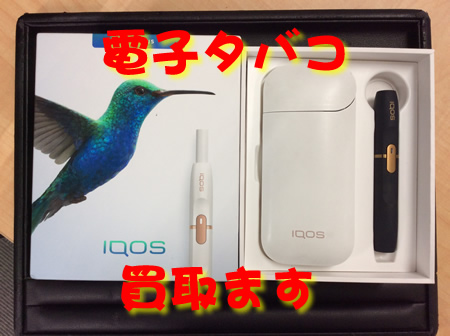 電子タバコ,買取,大津