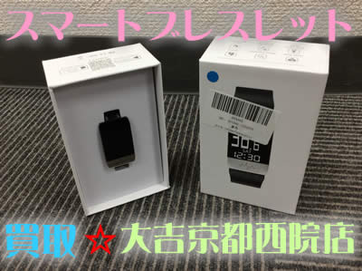 スマートブレスレット買取します 大吉京都西院店