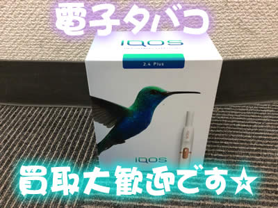電子タバコ 買取大歓迎