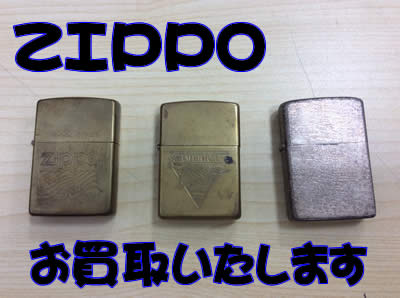 買取,京都,宇治,ZIPPO