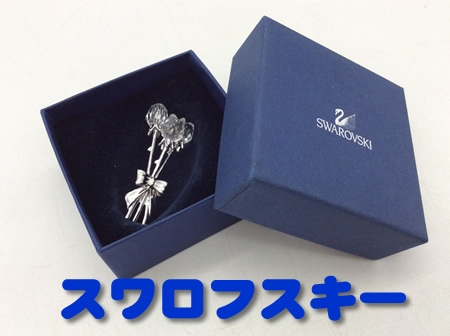 スワロフスキー,買取,大津