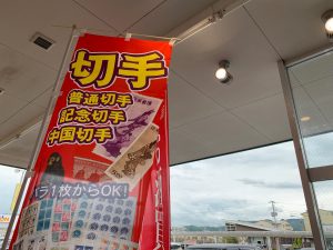 切手買取です！バラもお年玉切手も姶良市・買取専門店大吉タイヨー西加治木店！切手お持ち込みで買取お断り一切無しです！