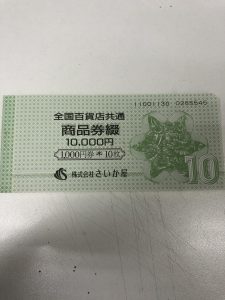 商品券,株主優待券,買取,横須賀