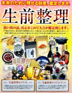 生前整理を始めてみませんか？買取専門店大吉イオンタウン諏訪の森点も生前整理をお手伝いしております。