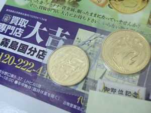 日本の金貨を売るなら！買取専門店大吉霧島国分店にぜひ、お任せくださいね！