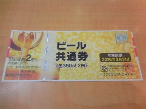 200921ビール券のお買取りは 大吉大橋店へ。