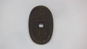 天保通宝などの古銭1枚からお買取り致します♪大吉松江店