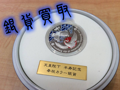 買取　京都　銀貨