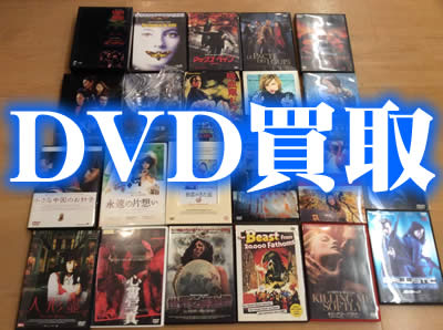 買取　京都　DVD