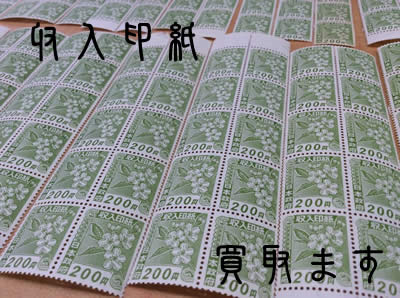 買取　京都　収入印紙
