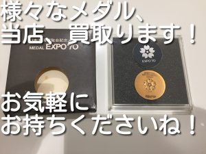 記念メダルの買取なら大吉キッピーモール三田店！
